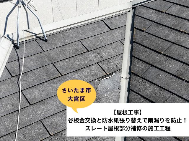 さいたま市大宮区カバー工法　屋根工事